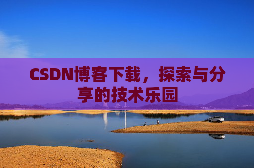 CSDN博客下载，探索与分享的技术乐园