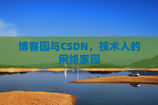 博客园与CSDN，技术人的网络家园
